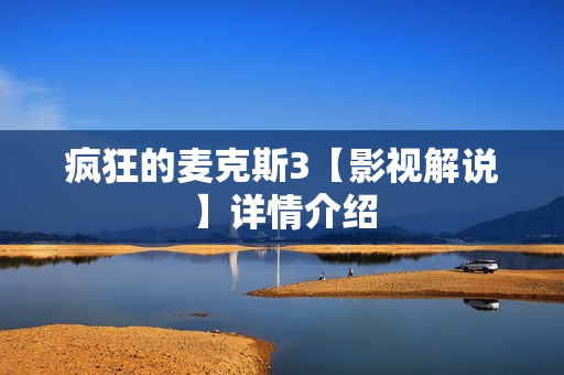 疯狂的麦克斯3【影视解说】详情介绍