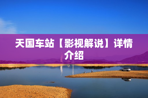 天国车站【影视解说】详情介绍