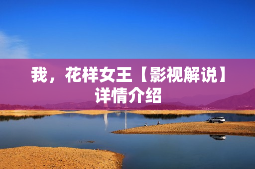 我，花样女王【影视解说】详情介绍