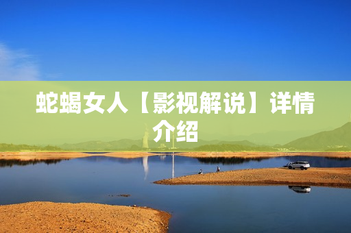 蛇蝎女人【影视解说】详情介绍