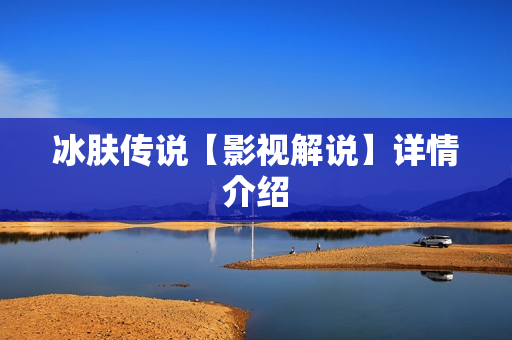 冰肤传说【影视解说】详情介绍