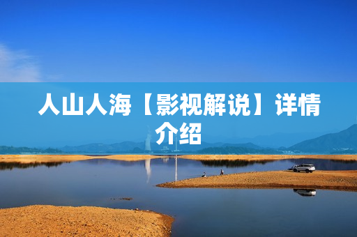 人山人海【影视解说】详情介绍