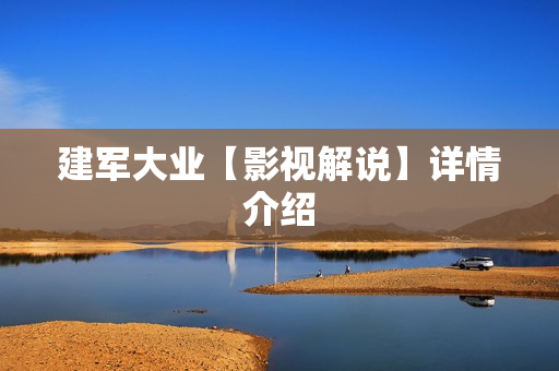 建军大业【影视解说】详情介绍