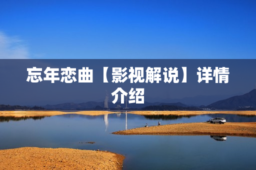 忘年恋曲【影视解说】详情介绍 忘年恋曲【影视解说】详情介绍