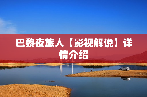 巴黎夜旅人【影视解说】详情介绍