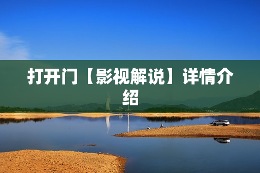 打开门【影视解说】详情介绍