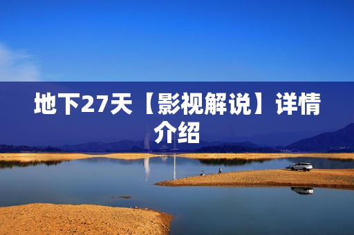 地下27天【影视解说】详情介绍