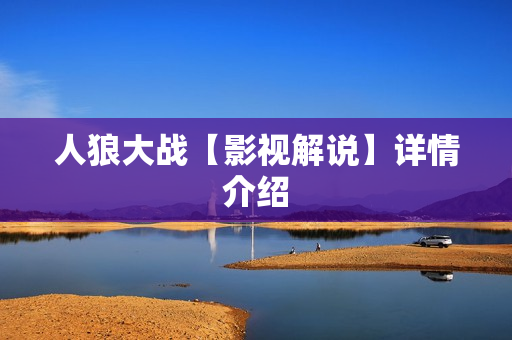 人狼大战【影视解说】详情介绍