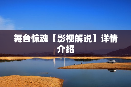 舞台惊魂【影视解说】详情介绍