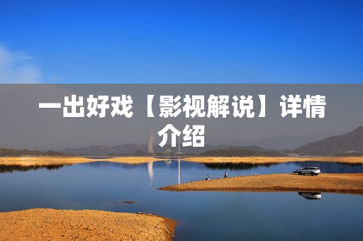 一出好戏【影视解说】详情介绍