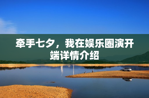 牵手七夕，我在娱乐圈演开端详情介绍