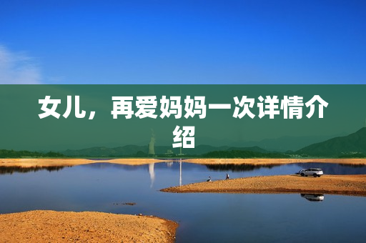 女儿，再爱妈妈一次详情介绍