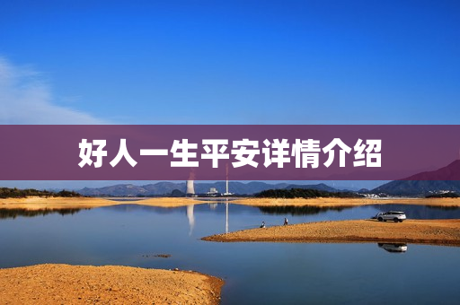 好人一生平安详情介绍