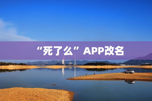 “死了么”APP改名