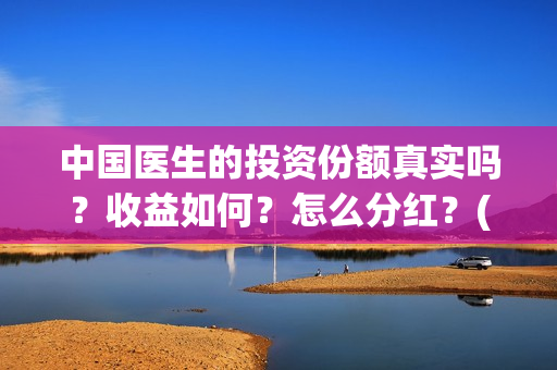 中国医生的投资份额真实吗？收益如何？怎么分红？(中国医生投资项目)