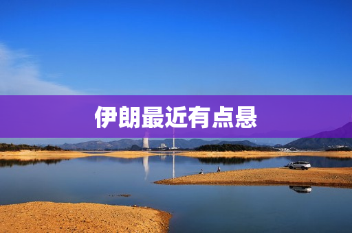 伊朗最近有点悬