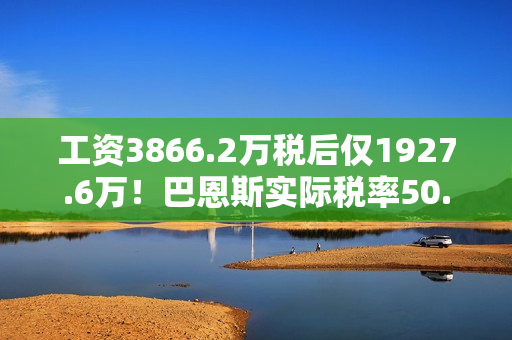 工资3866.2万税后仅1927.6万！巴恩斯实际税率50.1%联盟并列最高