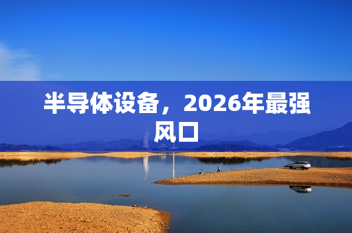半导体设备，2026年最强风口