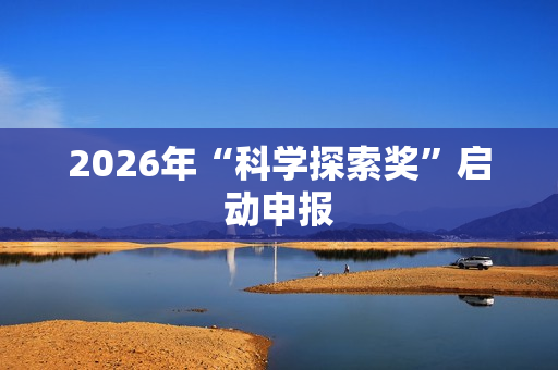 2026年“科学探索奖”启动申报