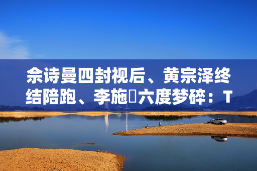 佘诗曼四封视后、黄宗泽终结陪跑、李施嬅六度梦碎：TVB视帝视后，实力还是玄学？