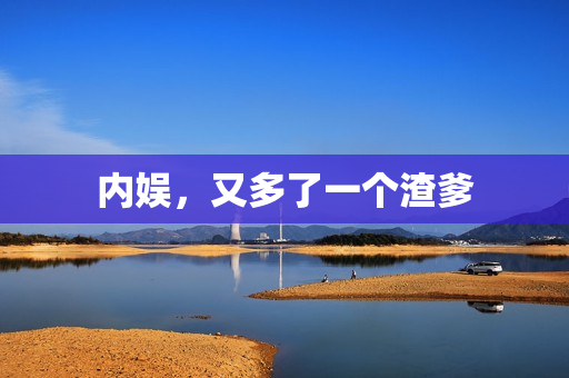 内娱，又多了一个渣爹