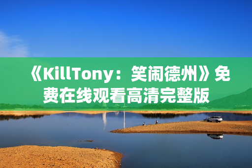 《KillTony：笑闹德州》免费在线观看高清完整版