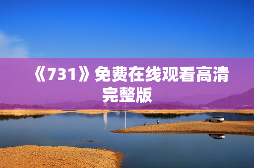 《731》免费在线观看高清完整版