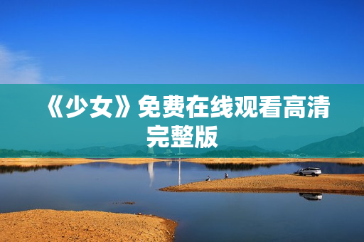 《少女》免费在线观看高清完整版