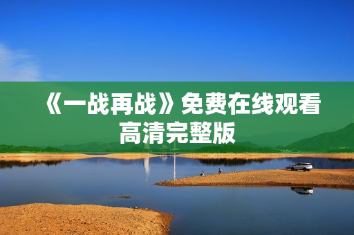 《一战再战》免费在线观看高清完整版