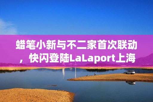 蜡笔小新与不二家首次联动，快闪登陆LaLaport上海金桥