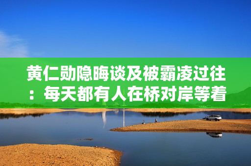 黄仁勋隐晦谈及被霸凌过往：每天都有人在桥对岸等着我