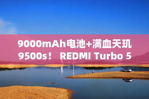 9000mAh电池+满血天玑9500s！ REDMI Turbo 5 Max全面评测：这次把中端机的桌子掀了