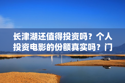 长津湖还值得投资吗？个人投资电影的份额真实吗？门槛是多少？(长津湖投了多少钱)