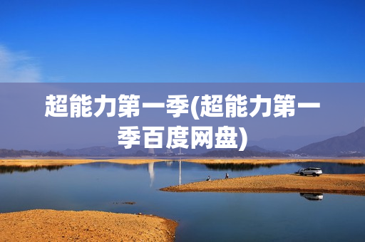 超能力第一季(超能力第一季百度网盘)