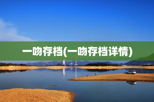 一吻存档(一吻存档详情)