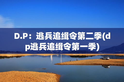 D.P：逃兵追缉令第二季(dp逃兵追缉令第一季)