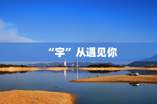 “字”从遇见你