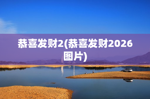 恭喜发财2(恭喜发财2026图片)