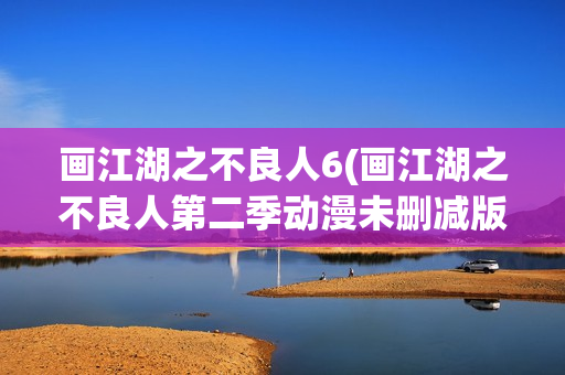画江湖之不良人6(画江湖之不良人第二季动漫未删减版免费观看)