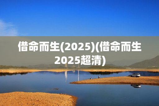 借命而生(2025)(借命而生2025超清)