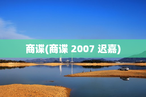 商谍(商谍 2007 迟嘉)