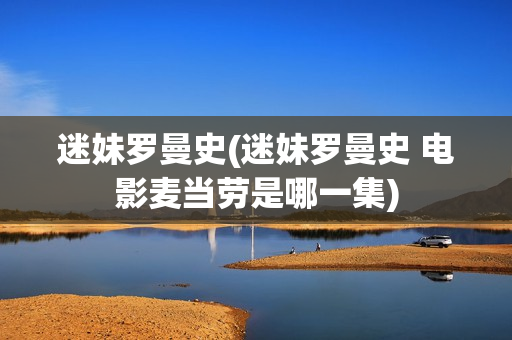 迷妹罗曼史(迷妹罗曼史 电影麦当劳是哪一集)