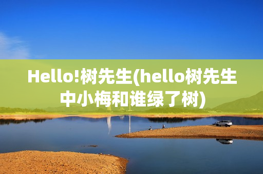 Hello!树先生(hello树先生中小梅和谁绿了树)