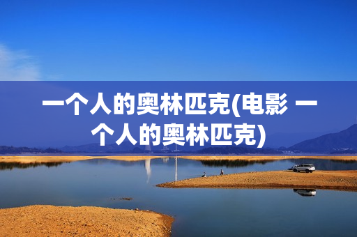 一个人的奥林匹克(电影 一个人的奥林匹克)