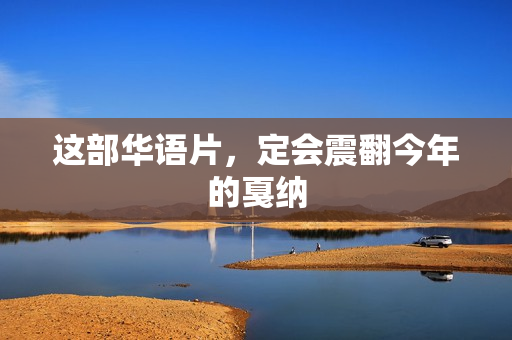 这部华语片，定会震翻今年的戛纳