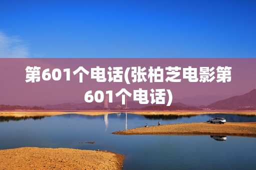 第601个电话(张柏芝电影第601个电话)