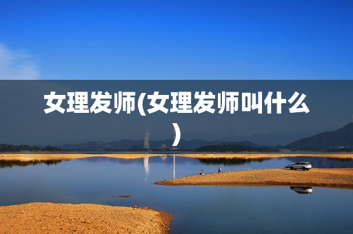 女理发师(女理发师叫什么)