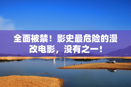 全面被禁！影史最危险的漫改电影，没有之一！