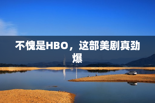 不愧是HBO，这部美剧真劲爆