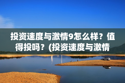 投资速度与激情9怎么样？值得投吗？(投资速度与激情9)